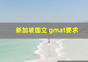 新加坡国立 gmat要求